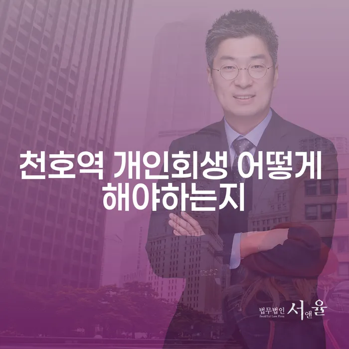 천호역 개인회생 어떻게 해야하는지