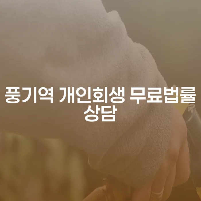 풍기역 개인회생 무료법률상담