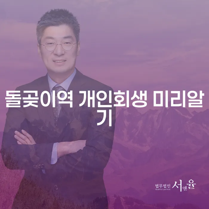 돌곶이역 개인회생 미리알기