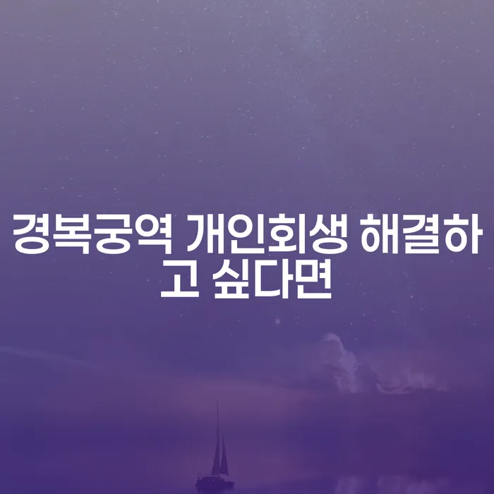 경복궁역 개인회생 해결하고 싶다면