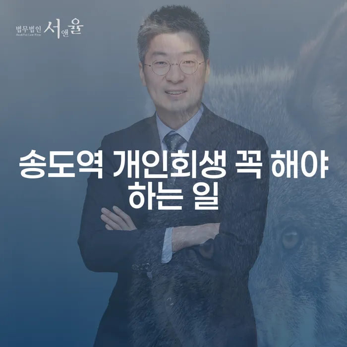 송도역 개인회생 꼭 해야하는 일