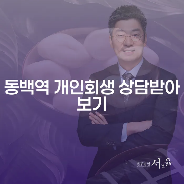 동백역 개인회생 상담받아보기