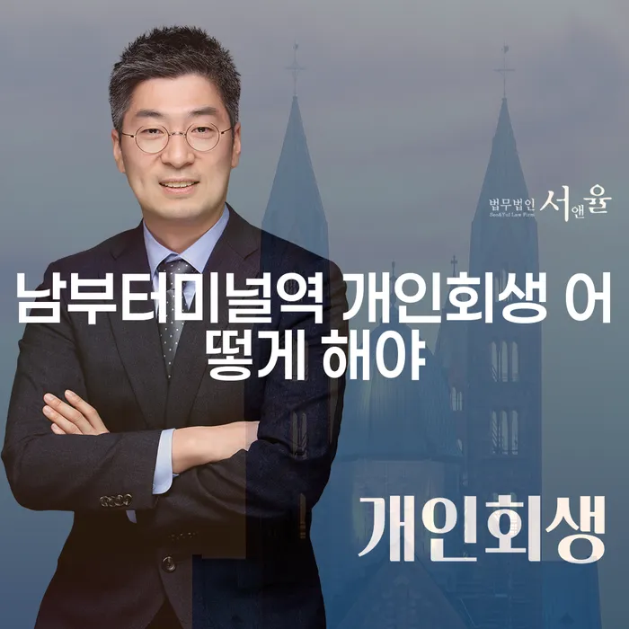 남부터미널역 개인회생 어떻게 해야