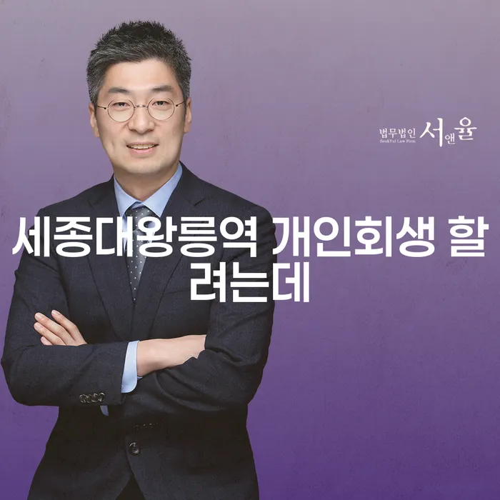 세종대왕릉역 개인회생 할려는데