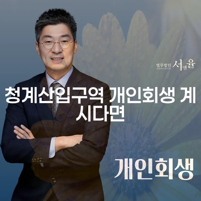 청계산입구역 개인회생 계시다면