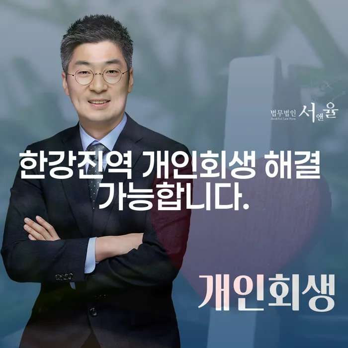 한강진역 개인회생 해결 가능합니다.
