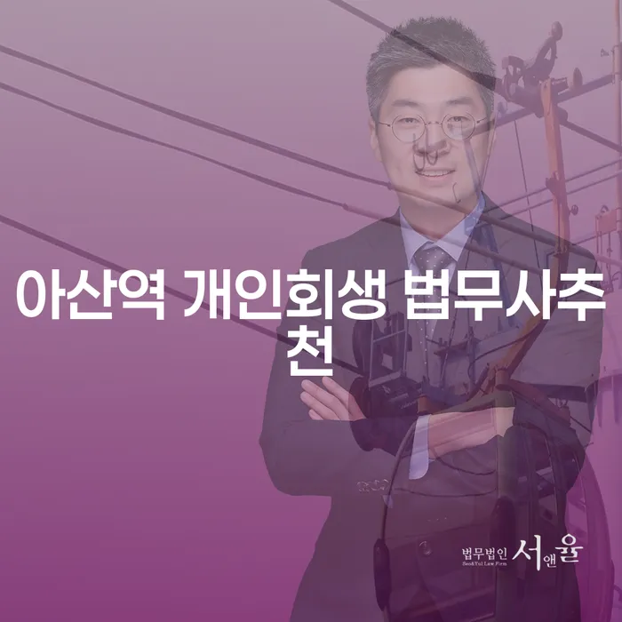 아산역 개인회생 법무사추천
