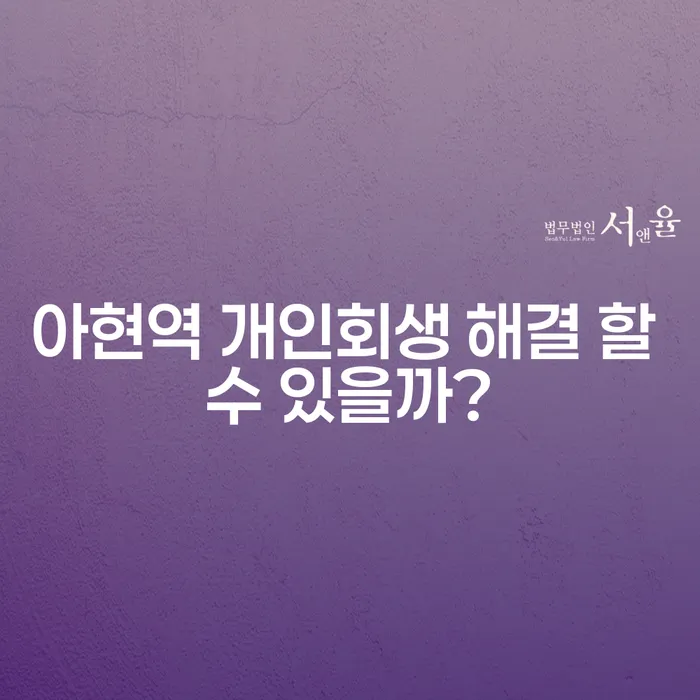 아현역 개인회생 해결 할 수 있을까?
