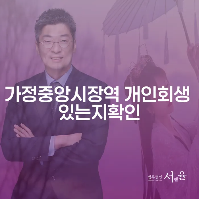 가정중앙시장역 개인회생 있는지확인