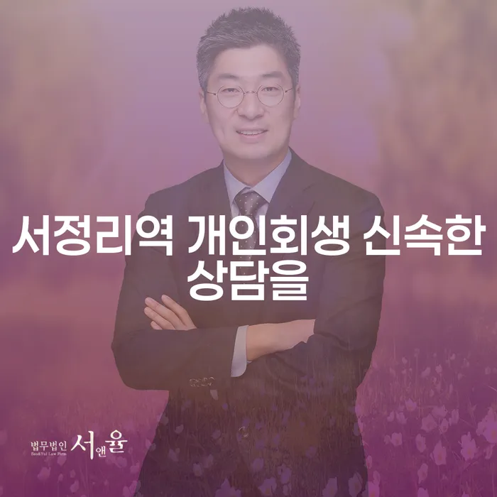 서정리역 개인회생 신속한상담을