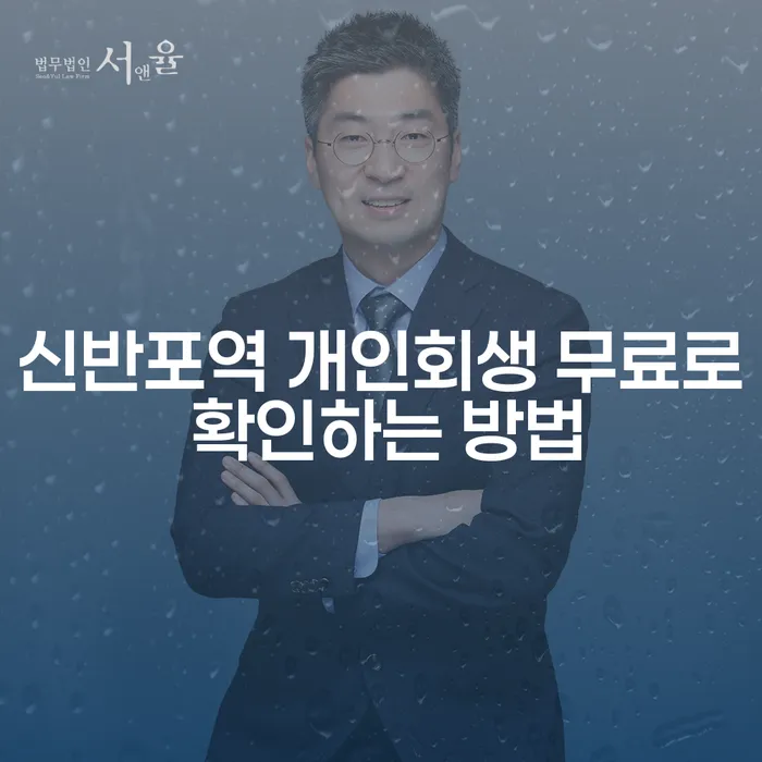 신반포역 개인회생 무료로 확인하는 방법