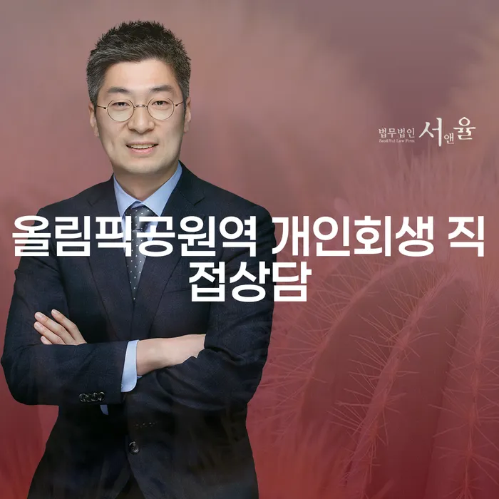 올림픽공원역 개인회생 직접상담
