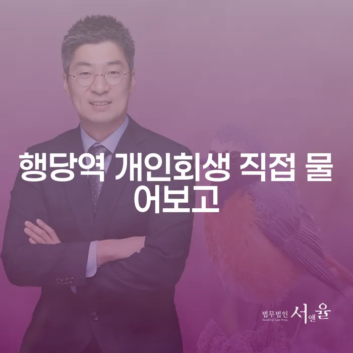 행당역 개인회생 직접 물어보고