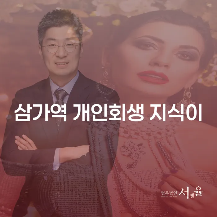 삼가역 개인회생 지식이