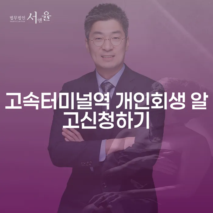고속터미널역 개인회생 알고신청하기