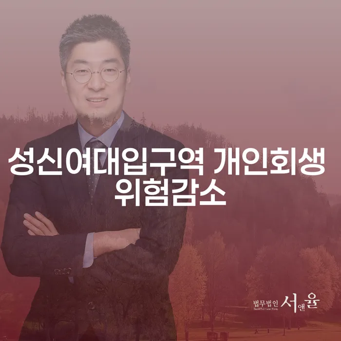 성신여대입구역 개인회생 위험감소