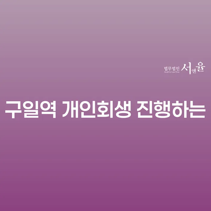 구일역 개인회생 진행하는