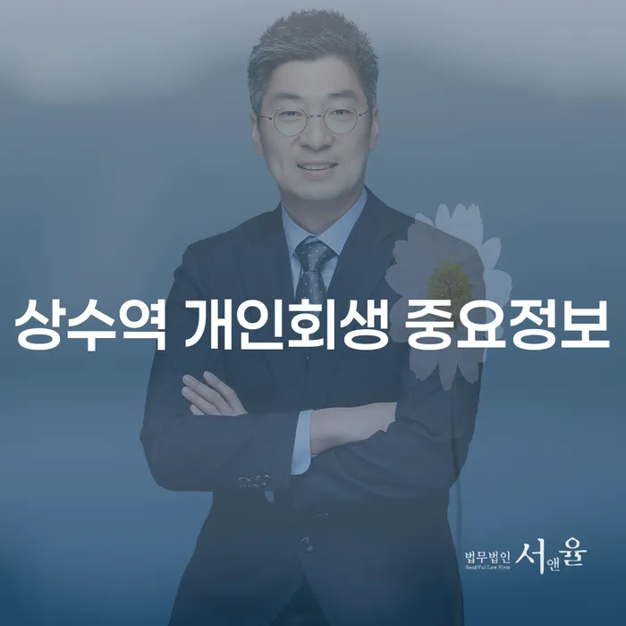 상수역 개인회생 중요정보