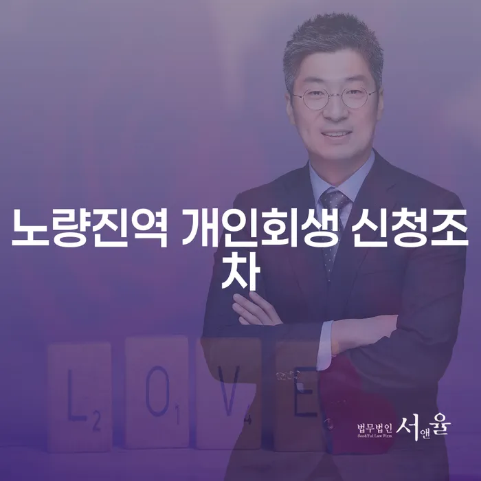 노량진역 개인회생 신청조차