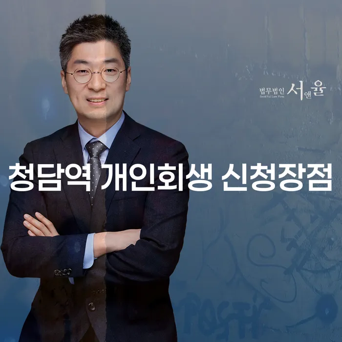 청담역 개인회생 신청장점