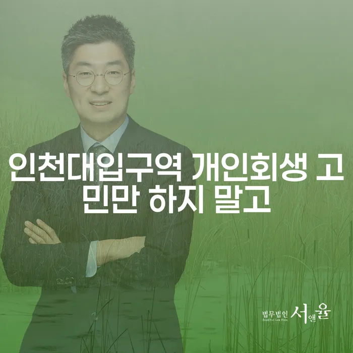 인천대입구역 개인회생 고민만 하지 말고
