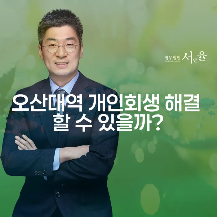오산대역 개인회생 해결 할 수 있을까?