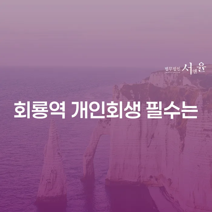 회룡역 개인회생 필수는