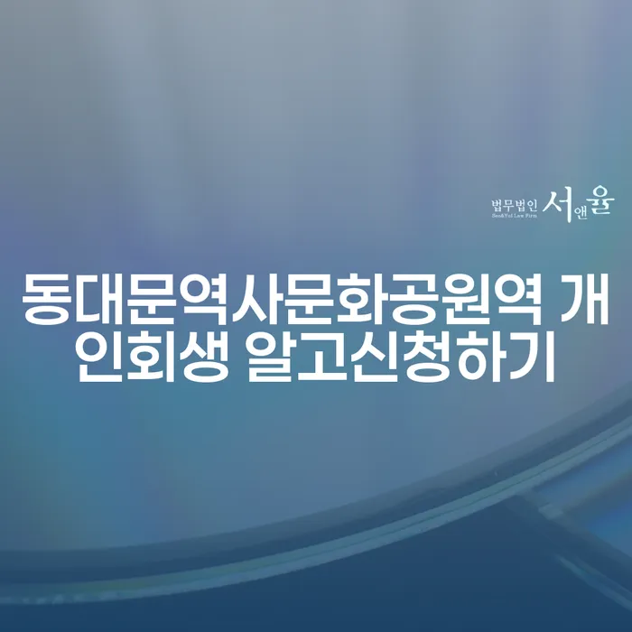 동대문역사문화공원역 개인회생 알고신청하기