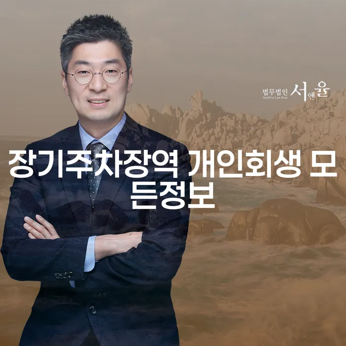 장기주차장역 개인회생 모든정보