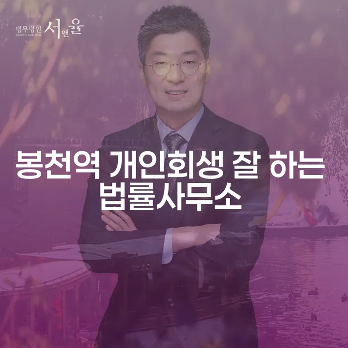 봉천역 개인회생 잘 하는 법률사무소