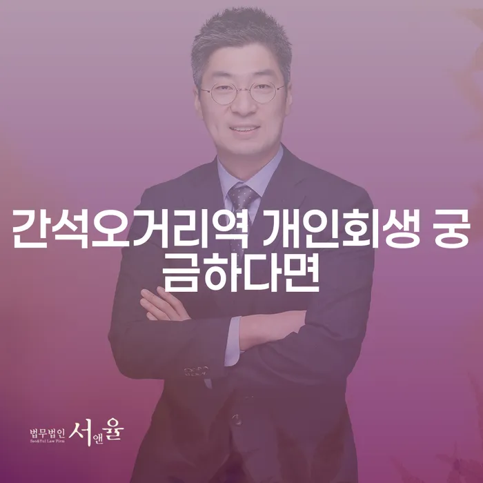 간석오거리역 개인회생 궁금하다면