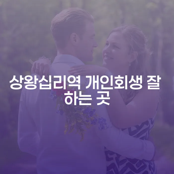 상왕십리역 개인회생 잘 하는 곳
