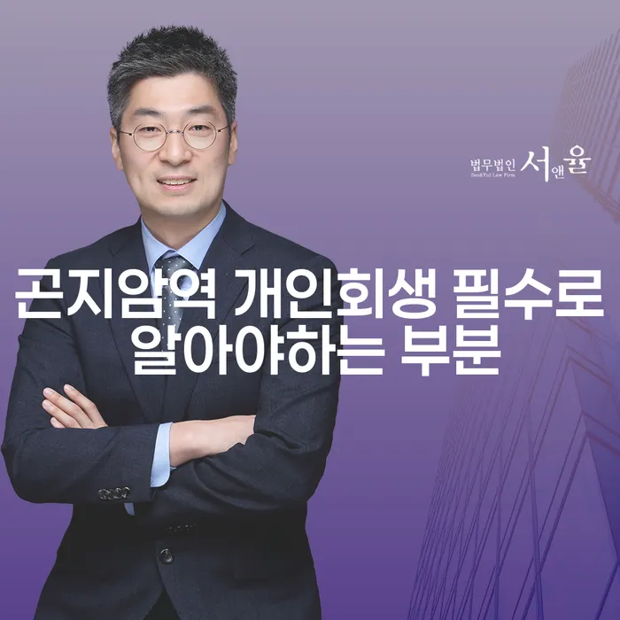 곤지암역 개인회생 필수로 알아야하는 부분