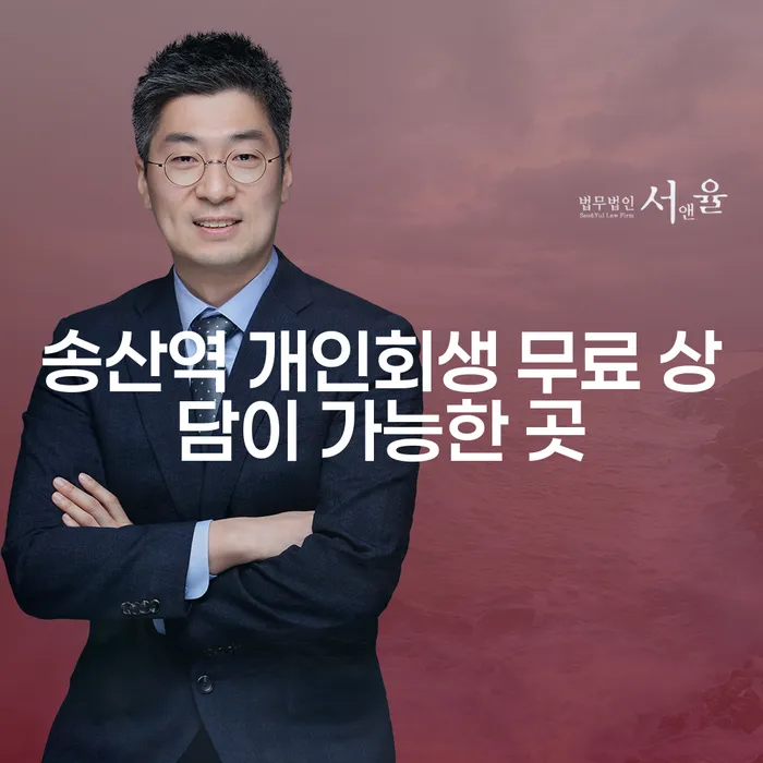 송산역 개인회생 무료 상담이 가능한 곳