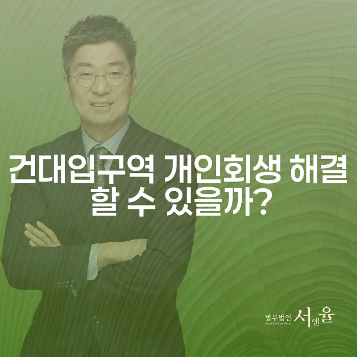 건대입구역 개인회생 해결 할 수 있을까?