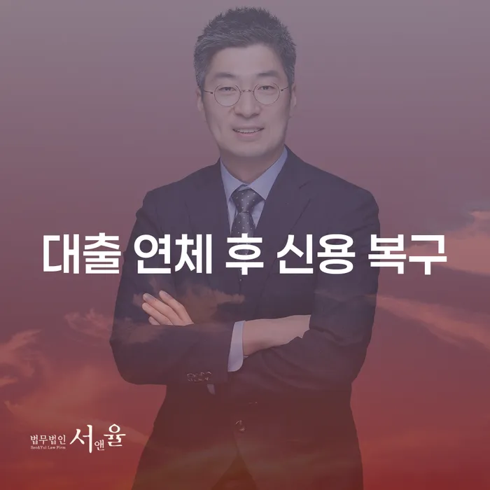 대출 연체 후 신용 복구, 무엇을 해야 할까요?