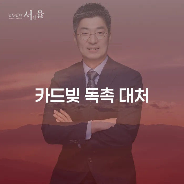 카드빚 독촉, 집까지 찾아오나요? 대처 방법과 해결책은?