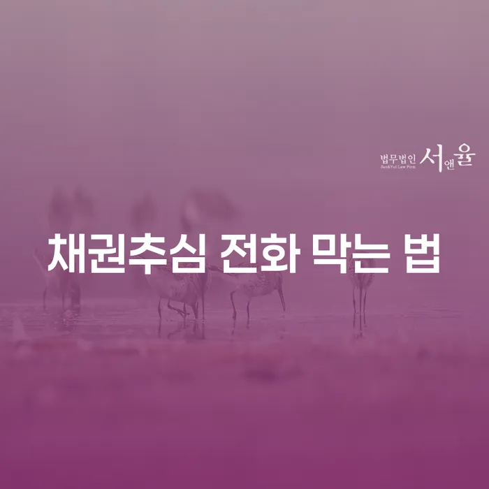 채권추심 전화 막는 법은 무엇인가요?