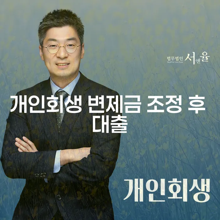 개인회생 변제금 조정 후 대출, 정말 가능한가요?