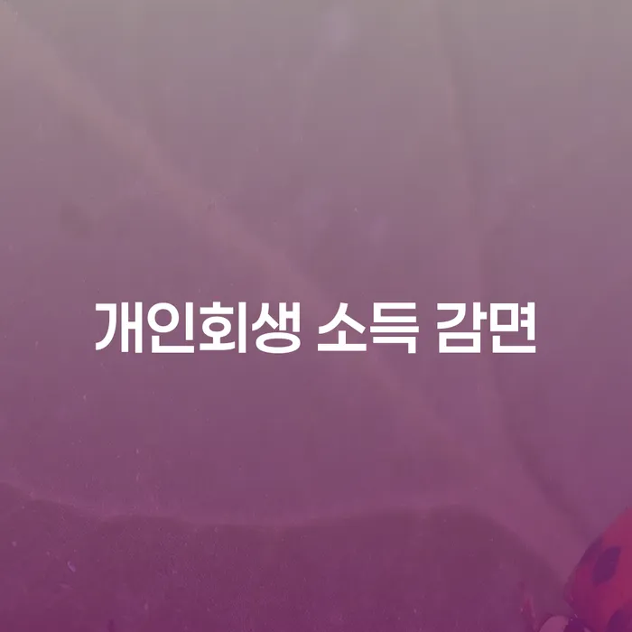 개인회생 소득 감면: 채무를 줄이는 현명한 방법은 무엇일까요?