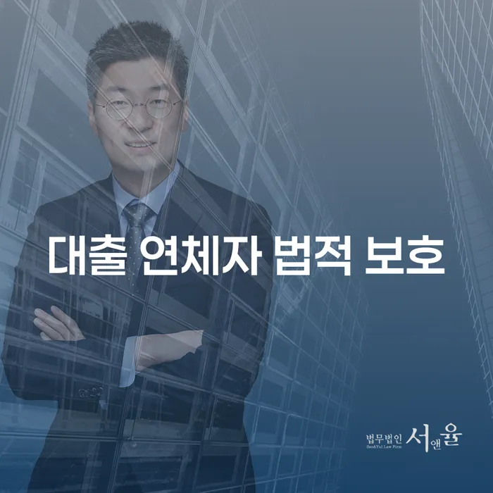 대출 연체자도 법적으로 보호받을 수 있나요?