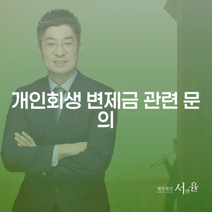 개인회생 변제금 관련 문의: 어떻게 해결할 수 있을까요?