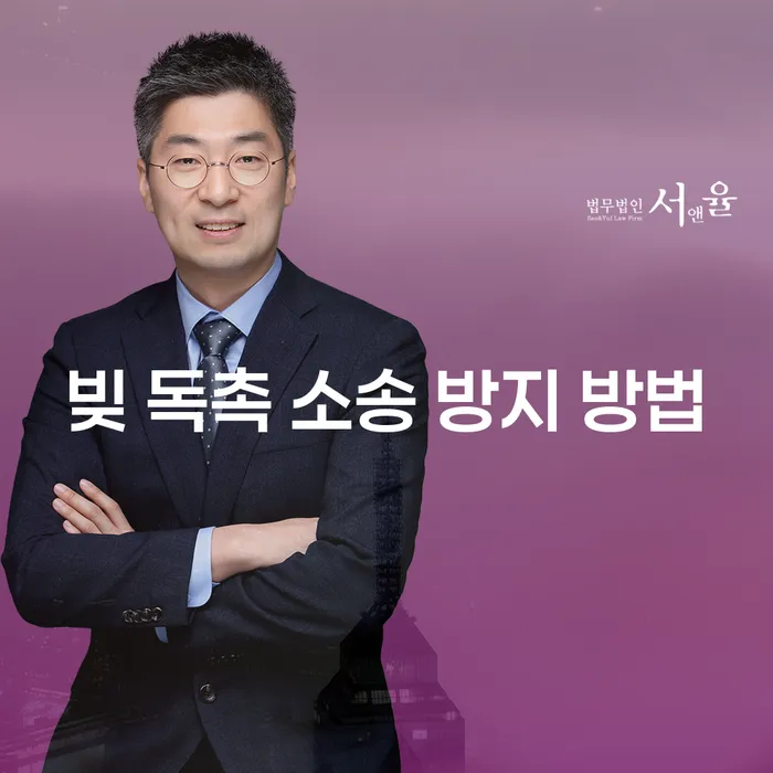 빚 독촉 소송을 막는 가장 효과적인 방법은 무엇일까요?