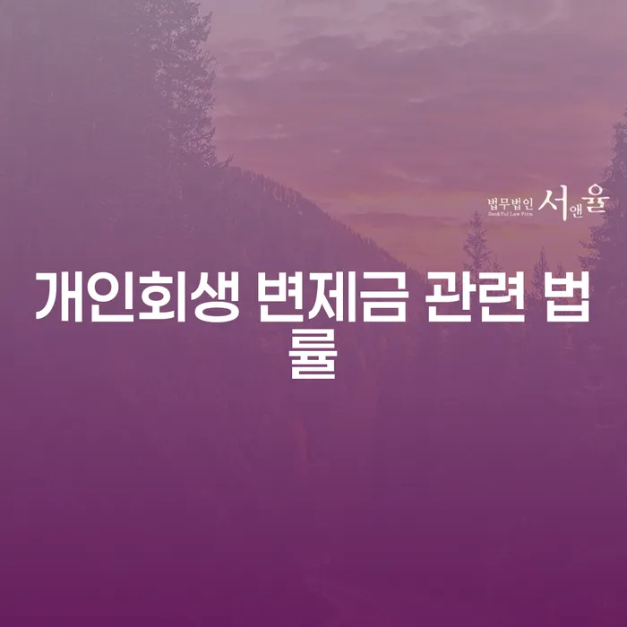 개인회생 변제금 관련 법률: 당신의 채무 해결을 위한 길잡이