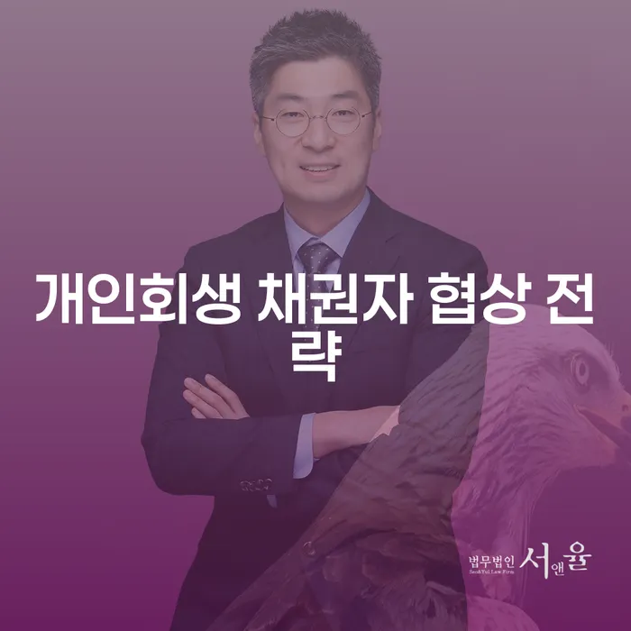 개인회생 채권자 협상 전략, 어떻게 시작해야 할까요?