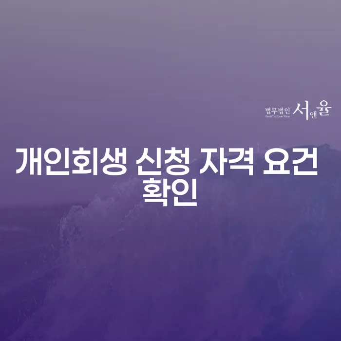 개인회생 신청 자격 요건을 어떻게 확인할 수 있을까요?