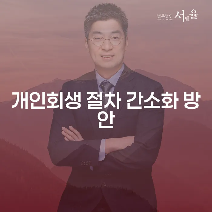 개인회생 절차 간소화 방안, 어떻게 하면 좋을까요?