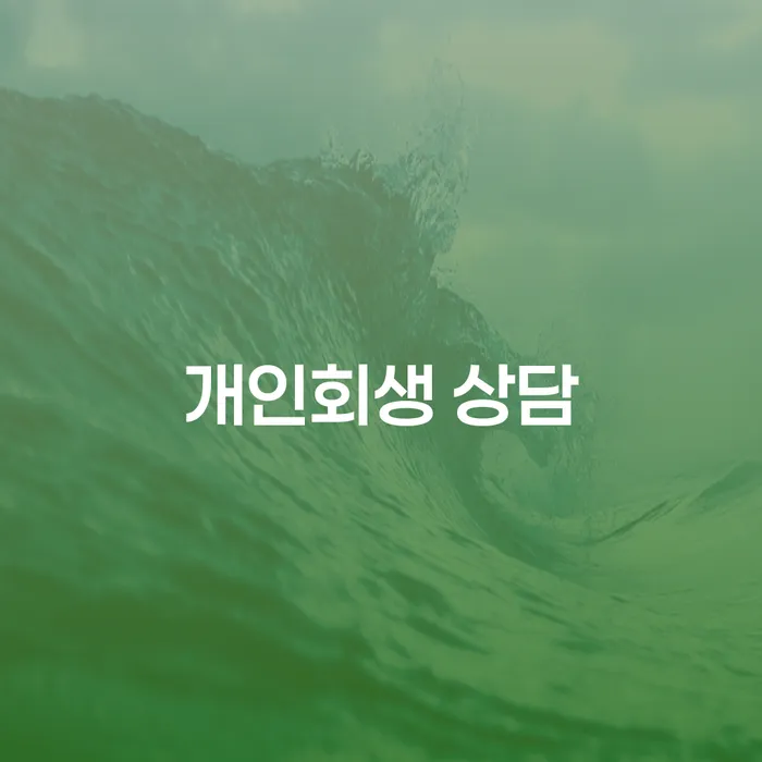 개인회생 상담을 통해 경제적 자유를 찾을 수 있을까요?