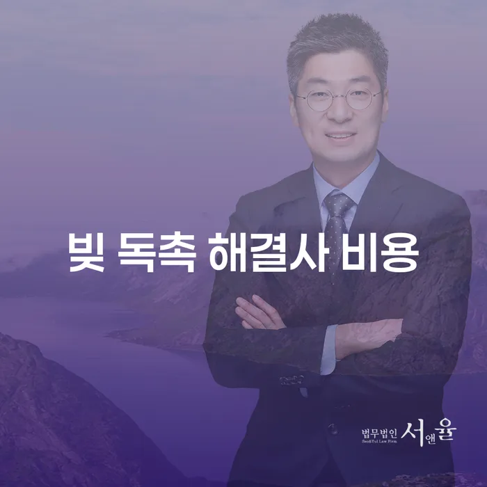 빚 독촉 해결사 비용, 무엇을 알아야 할까요?