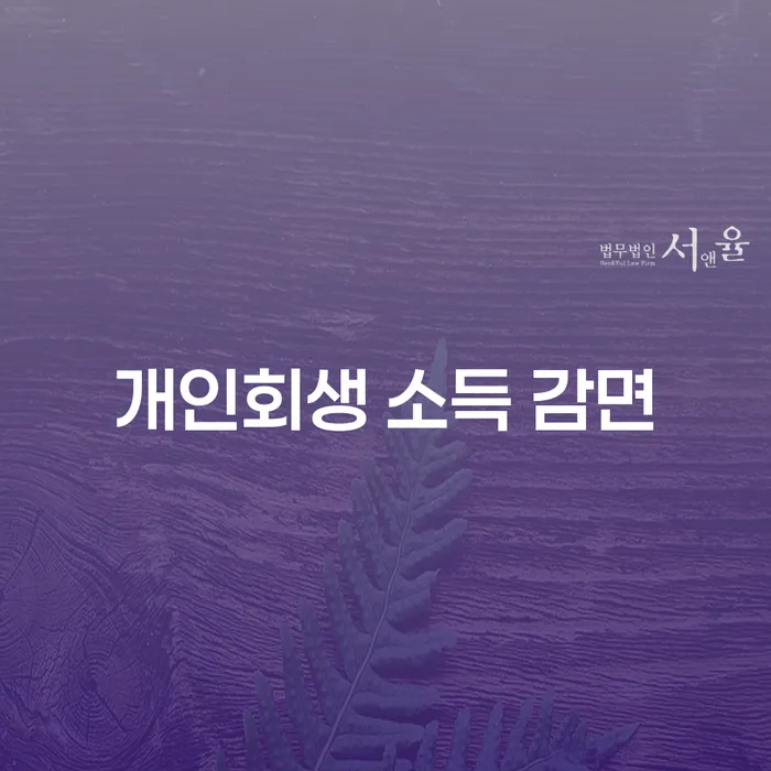개인회생 소득 감면, 어떻게 활용할 수 있을까요?